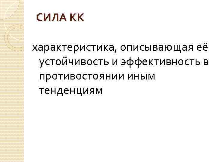 СИЛА КК характеристика, описывающая её устойчивость и эффективность в противостоянии иным тенденциям 