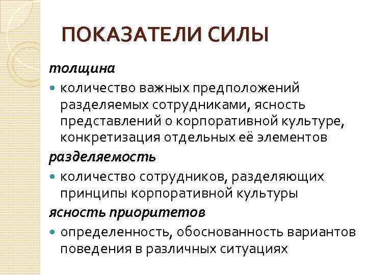 ПОКАЗАТЕЛИ СИЛЫ толщина количество важных предположений разделяемых сотрудниками, ясность представлений о корпоративной культуре, конкретизация