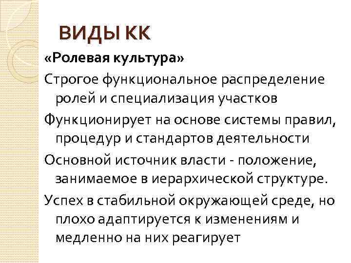 ВИДЫ КК «Ролевая культура» Строгое функциональное распределение ролей и специализация участков Функционирует на основе