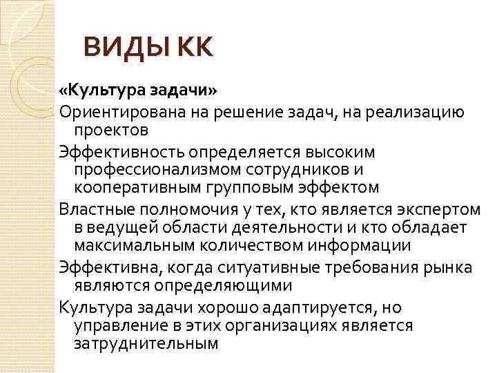 ВИДЫ КК «Культура задачи» Ориентирована на решение задач, на реализацию проектов Эффективность определяется высоким