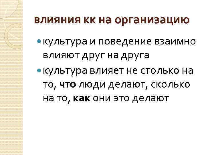 влияния кк на организацию культура и поведение взаимно влияют друг на друга культура влияет