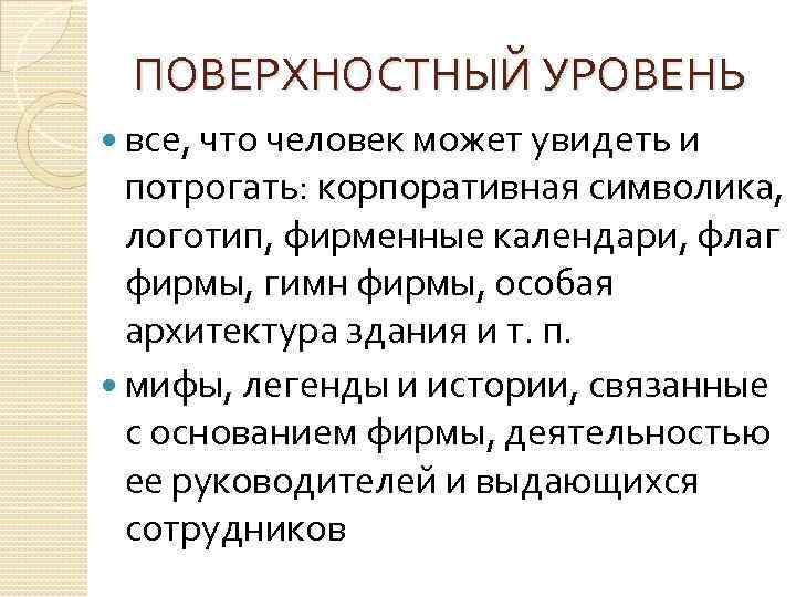 ПОВЕРХНОСТНЫЙ УРОВЕНЬ все, что человек может увидеть и потрогать: корпоративная символика, логотип, фирменные календари,