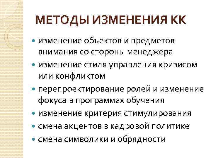 МЕТОДЫ ИЗМЕНЕНИЯ КК изменение объектов и предметов внимания со стороны менеджера изменение стиля управления