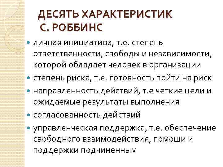 ДЕСЯТЬ ХАРАКТЕРИСТИК С. РОББИНС личная инициатива, т. е. степень ответственности, свободы и независимости, которой