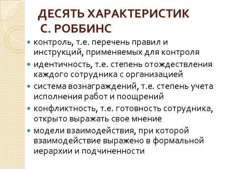 ДЕСЯТЬ ХАРАКТЕРИСТИК С. РОББИНС контроль, т. е. перечень правил и инструкций, применяемых для контроля