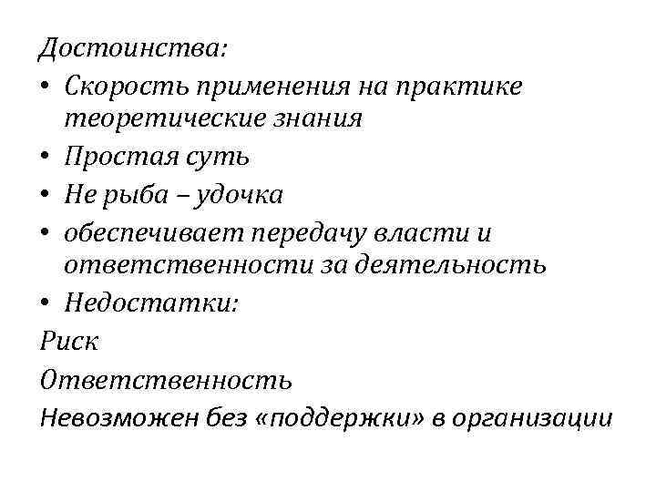 Достоинства: • Скорость применения на практике теоретические знания • Простая суть • Не рыба