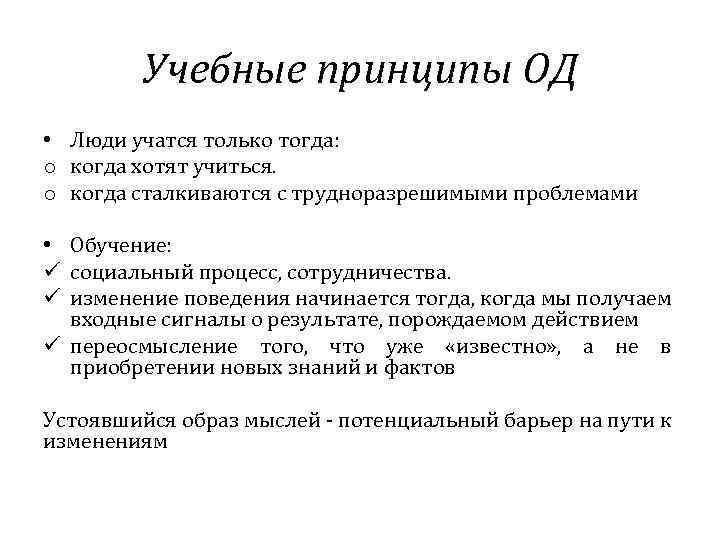 Учебные принципы ОД • Люди учатся только тогда: o когда хотят учиться. o когда