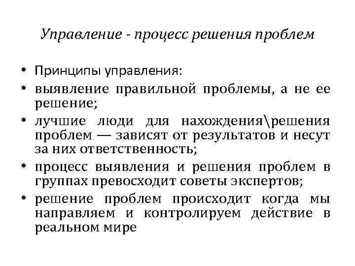 Управление - процесс решения проблем • Принципы управления: • выявление правильной проблемы, а не