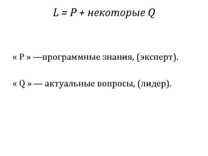 L = P + некоторые Q « P » —программные знания, (эксперт). « Q