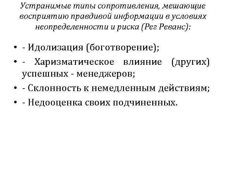 Устранимые типы сопротивления, мешающие восприятию правдивой информации в условиях неопределенности и риска (Рег Реванс):