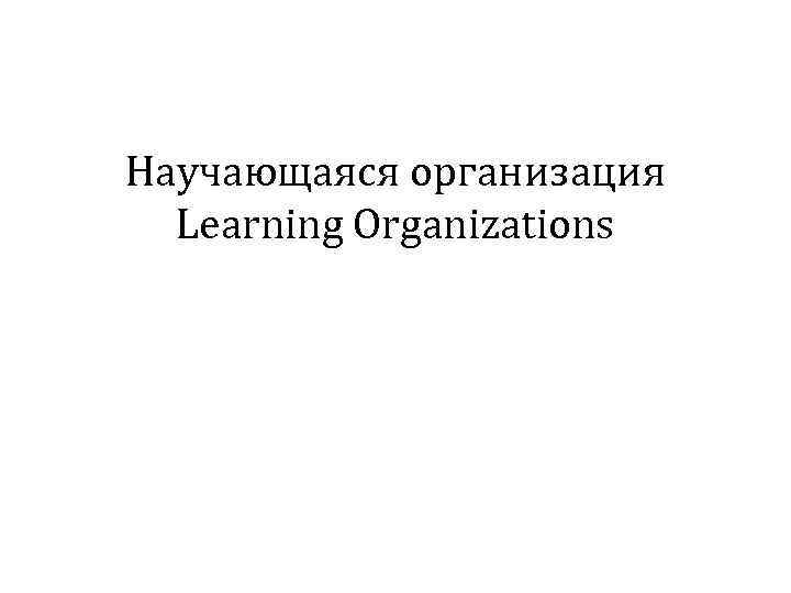 Научающаяся организация Learning Organizations 