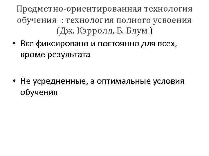 Предметно-ориентированная технология обучения : технология полного усвоения (Дж. Кэрролл, Б. Блум ) • Все