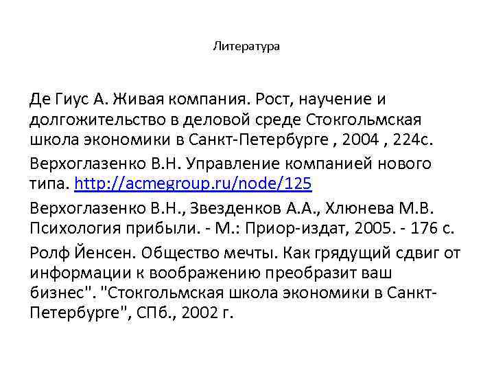 Литература Де Гиус А. Живая компания. Рост, научение и долгожительство в деловой среде Стокгольмская