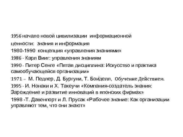 1956 начало новой цивилизации информационной ценности: знания и информация 1980 -1990 концепция «управления знаниями»