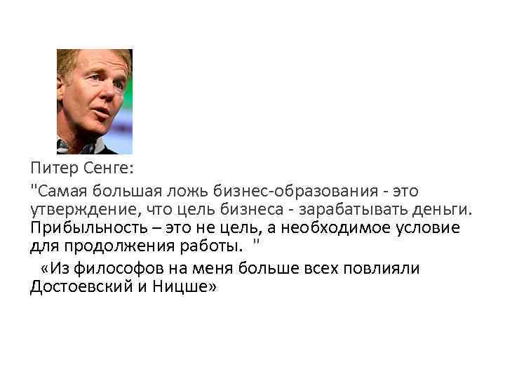 Питер Сенге: "Самая большая ложь бизнес-образования - это утверждение, что цель бизнеса - зарабатывать