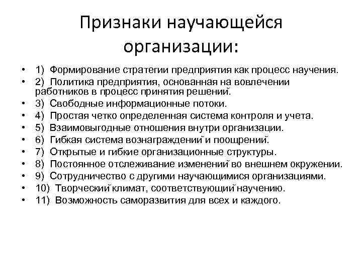 Признаки научающейся организации: • 1) Формирование стратегии предприятия как процесс научения. • 2) Политика