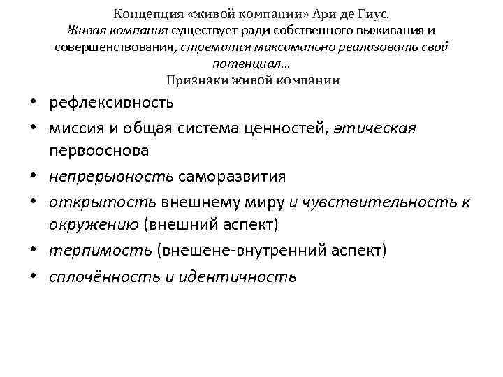 Концепция «живой компании» Ари де Гиус. Живая компания существует ради собственного выживания и совершенствования,