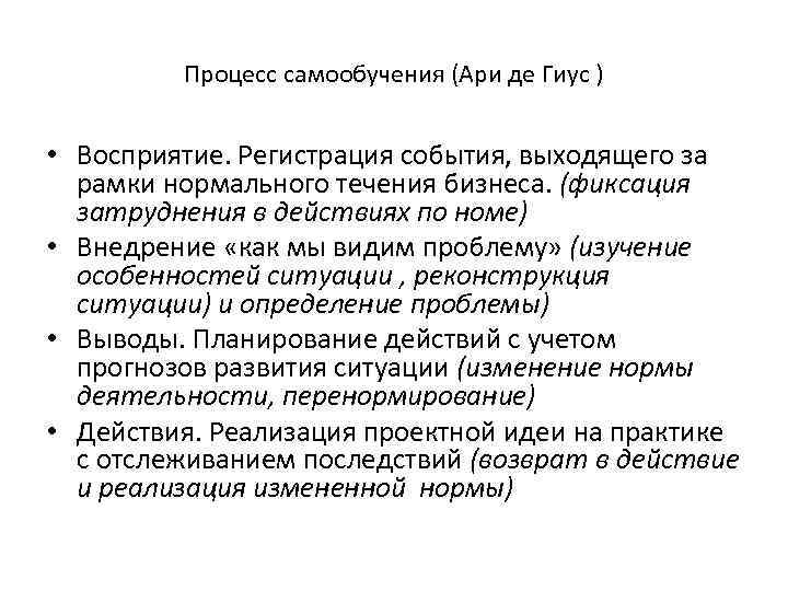 Процесс самообучения (Ари де Гиус ) • Восприятие. Регистрация события, выходящего за рамки нормального