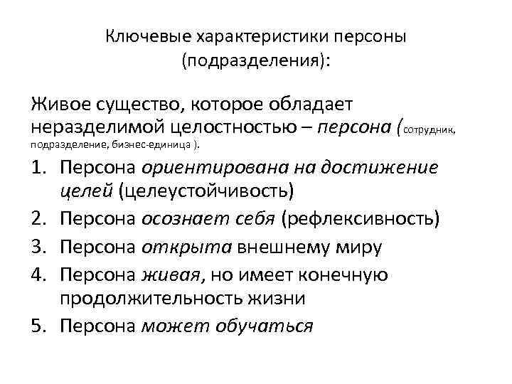 Ключевые характеристики персоны (подразделения): Живое существо, которое обладает неразделимой целостностью – персона (сотрудник, подразделение,