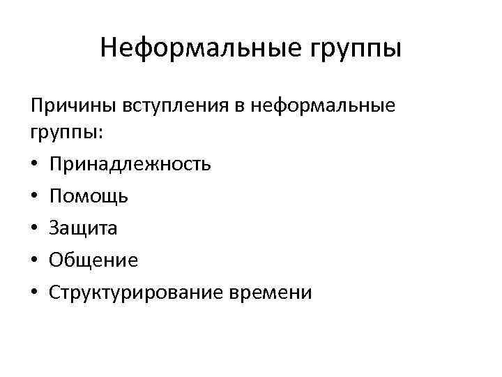 Неформальные группы Причины вступления в неформальные группы: • Принадлежность • Помощь • Защита •