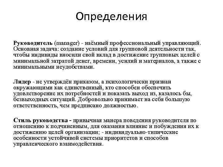 Привычная манера поведения руководителя это. Руководство это определение. Руководитель это определение. Руководитель организации это определение. Руководитель определение в психологии.