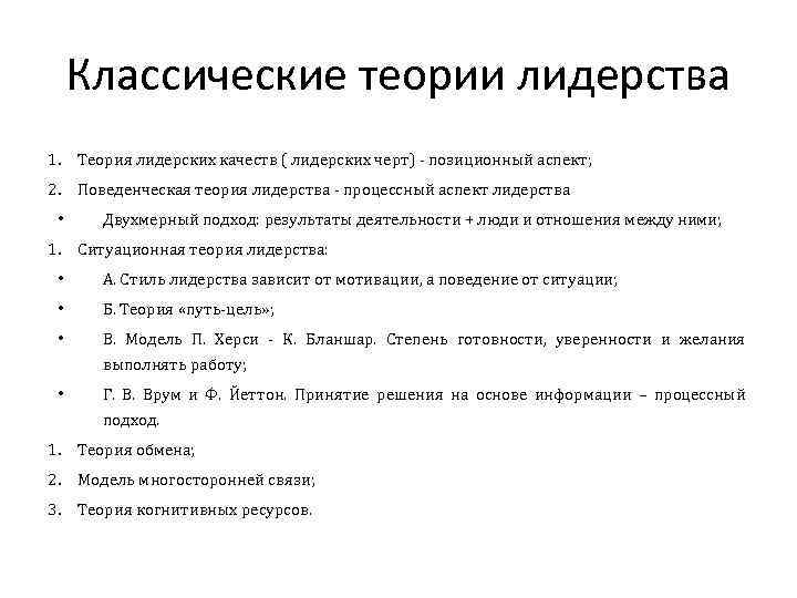 Согласно теории черт лидером. Классические теории лидерства. Классические концепции лидерства. Поведенческие теории лидерства. Современные теории лидерства.