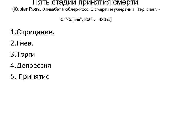 Теория пяти стадий. Кюблер Росс стадии принятия неизбежного. 5 Стадий принятия смерти Элизабет Кюблер-Росс. Кюблер-Росс 5 стадий принятия. Стадии горевания Кюблер Росс.