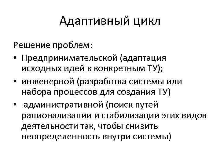 Цикл решала. Адаптивный цикл. Цикл решения проблем. Пример адаптивного цикла проекта. Разработка адаптированного цикла.