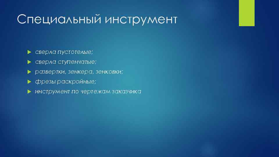 Специальный инструмент сверла пустотелые; сверла ступенчатые; развертки, зенкера, зенковки; фрезы раскройные; инструмент по чертежам