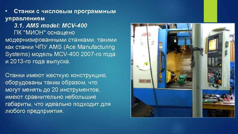  • Станки с числовым программным управлением 3. 1. AMS model: MCV-400 ПК 