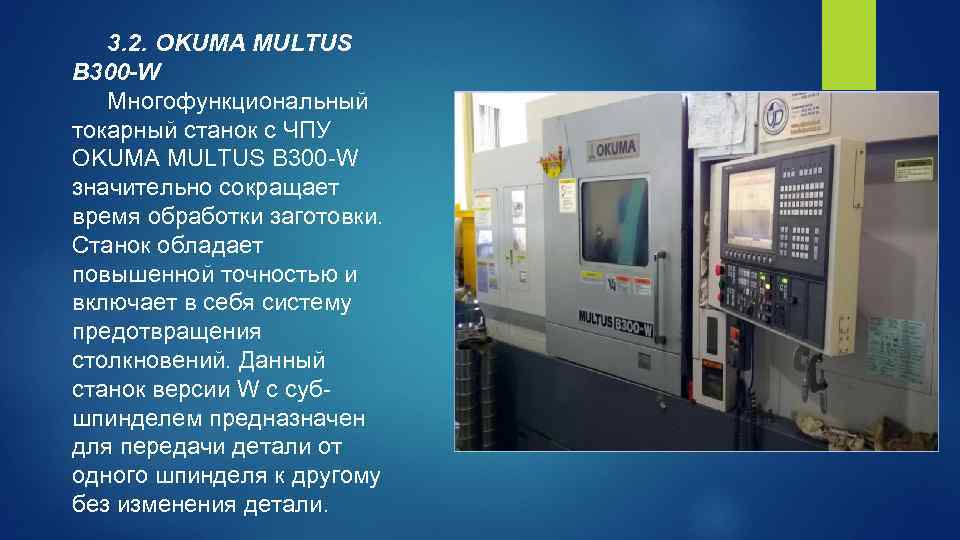 3. 2. OKUMA MULTUS B 300 -W Многофункциональный токарный станок с ЧПУ OKUMA MULTUS