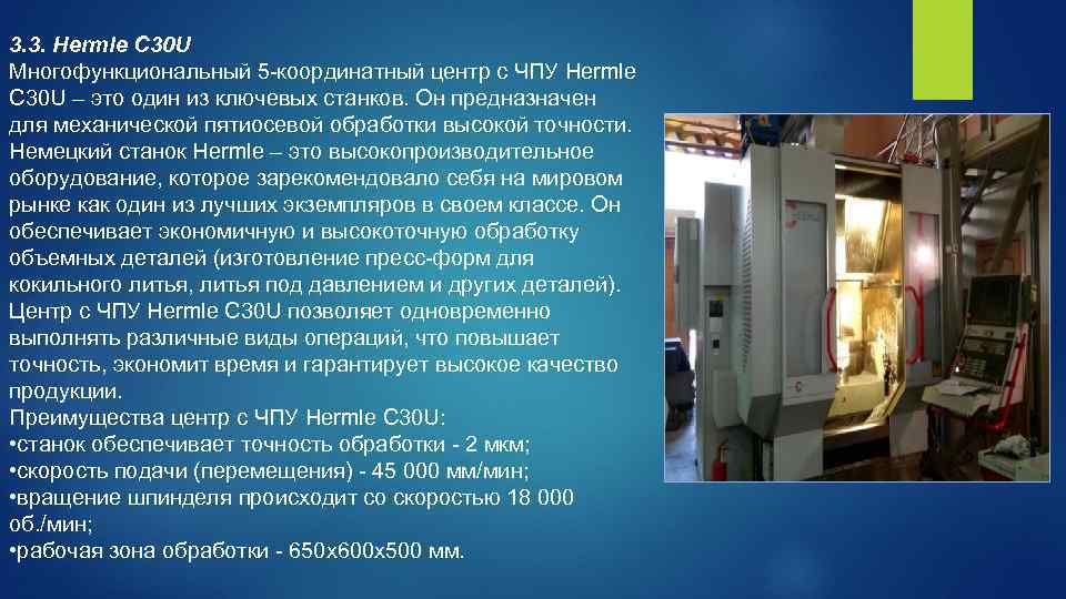 3. 3. Hermle C 30 U Многофункциональный 5 -координатный центр с ЧПУ Hermle C