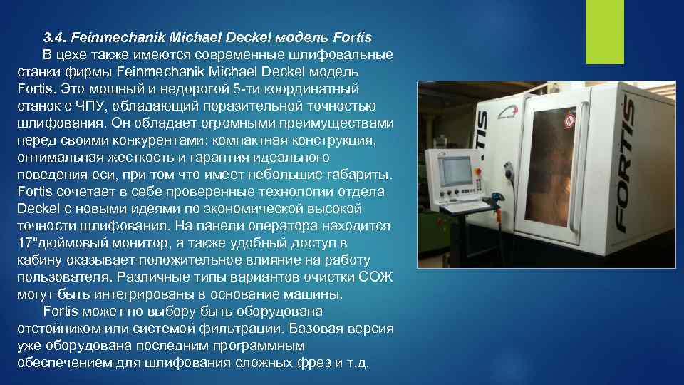 3. 4. Feinmechanik Michael Deckel модель Fortis В цехе также имеются современные шлифовальные станки