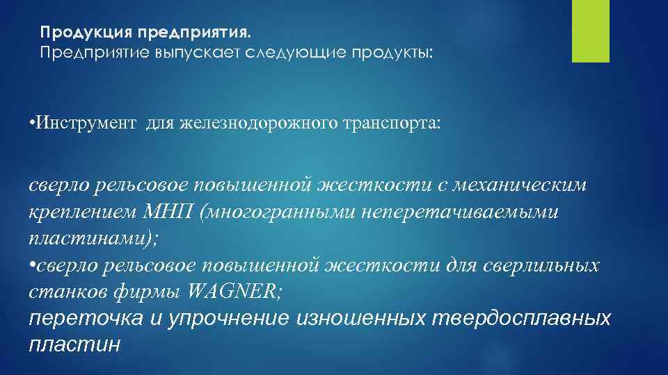 Продукция предприятия. Предприятие выпускает следующие продукты: • Инструмент для железнодорожного транспорта: сверло рельсовое повышенной