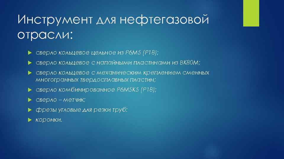 Инструмент для нефтегазовой отрасли: сверло кольцевое цельное из Р 6 М 5 (Р 18);