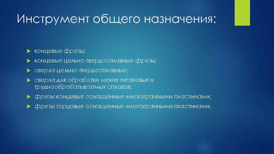 Инструмент общего назначения: концевые фрезы; концевые цельно-твердосплавные фрезы; сверла цельно-твердосплавные; сверла для обработки легких