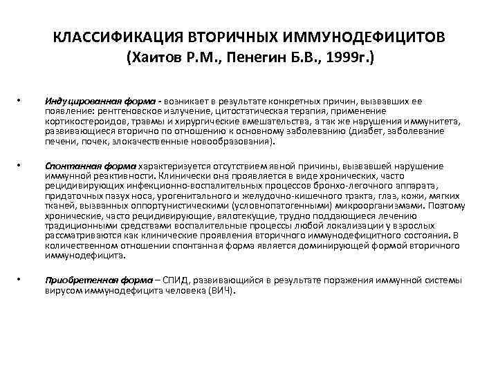 КЛАССИФИКАЦИЯ ВТОРИЧНЫХ ИММУНОДЕФИЦИТОВ (Хаитов Р. М. , Пенегин Б. В. , 1999 г. )