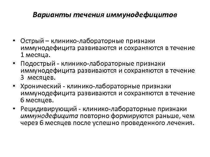 Варианты течения иммунодефицитов • Острый – клинико-лабораторные признаки иммунодефицита развиваются и сохраняются в течение