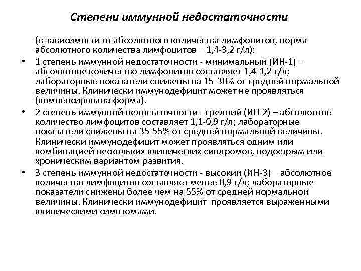 Степени иммунной недостаточности (в зависимости от абсолютного количества лимфоцитов, норма абсолютного количества лимфоцитов –