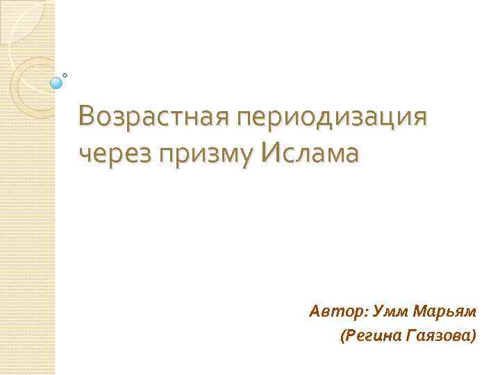 Возрастная периодизация через призму Ислама Автор: Умм Марьям (Регина Гаязова) 