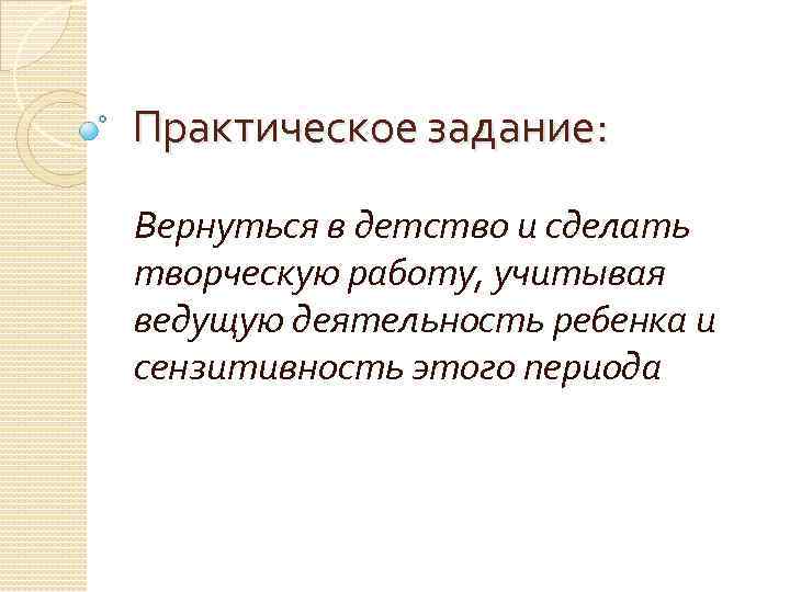 Практическое задание: Вернуться в детство и сделать творческую работу, учитывая ведущую деятельность ребенка и