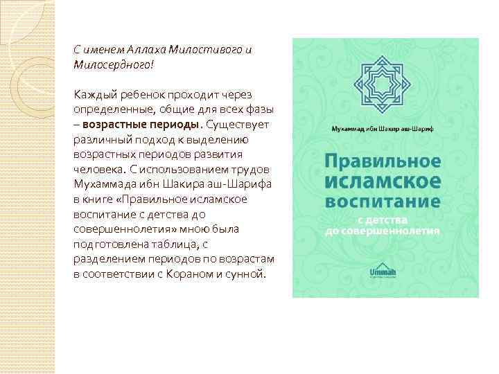 С именем Аллаха Милостивого и Милосердного! Каждый ребенок проходит через определенные, общие для всех