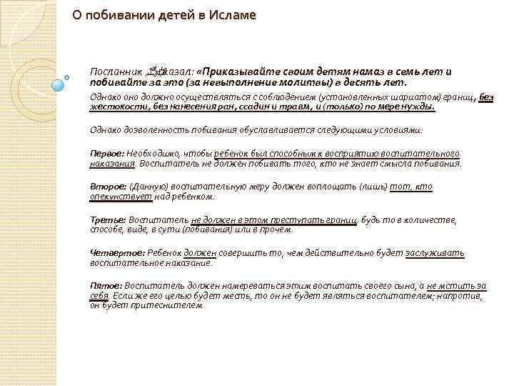 О побивании детей в Исламе Посланник ﷺ сказал: «Приказывайте своим детям намаз в семь