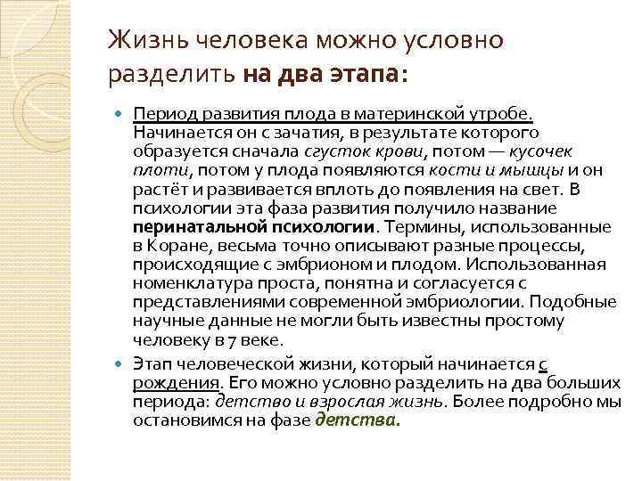 Жизнь человека можно условно разделить на два этапа: Период развития плода в материнской утробе.