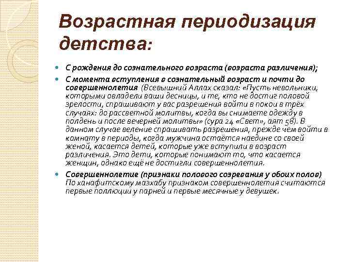 Возрастная периодизация детства: С рождения до сознательного возраста (возраста различения); С момента вступления в