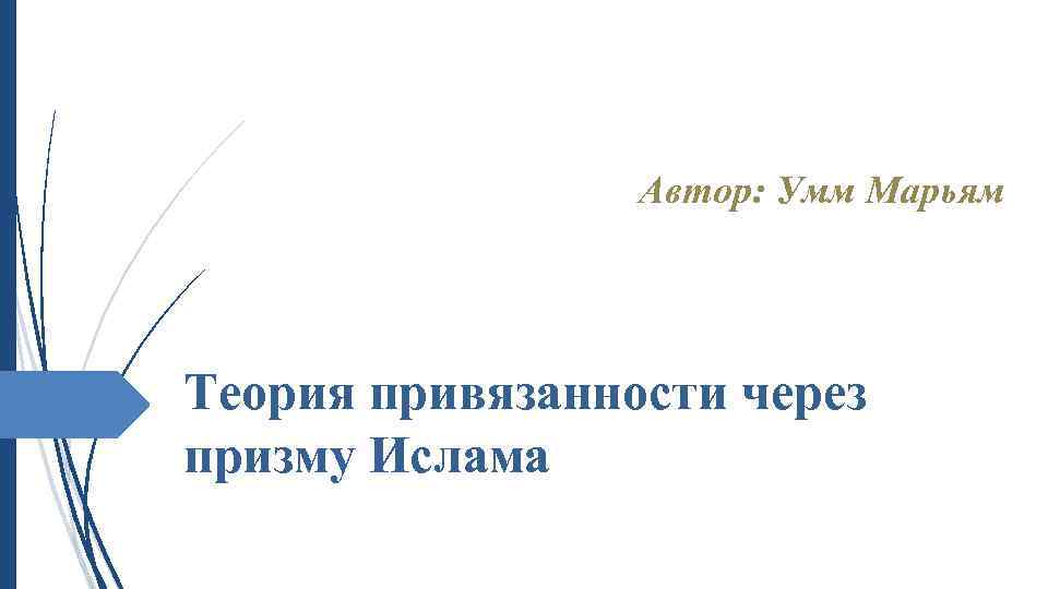 Автор: Умм Марьям Теория привязанности через призму Ислама 