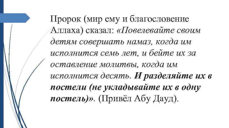 Пророк (мир ему и благословение Аллаха) сказал: «Повелевайте своим детям совершать намаз, когда им