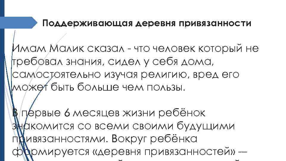 Поддерживающая деревня привязанности Имам Малик сказал - что человек который не требовал знания, сидел