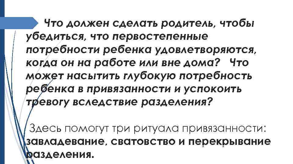 Что должен сделать родитель, чтобы убедиться, что первостепенные потребности ребенка удовлетворяются, когда он на