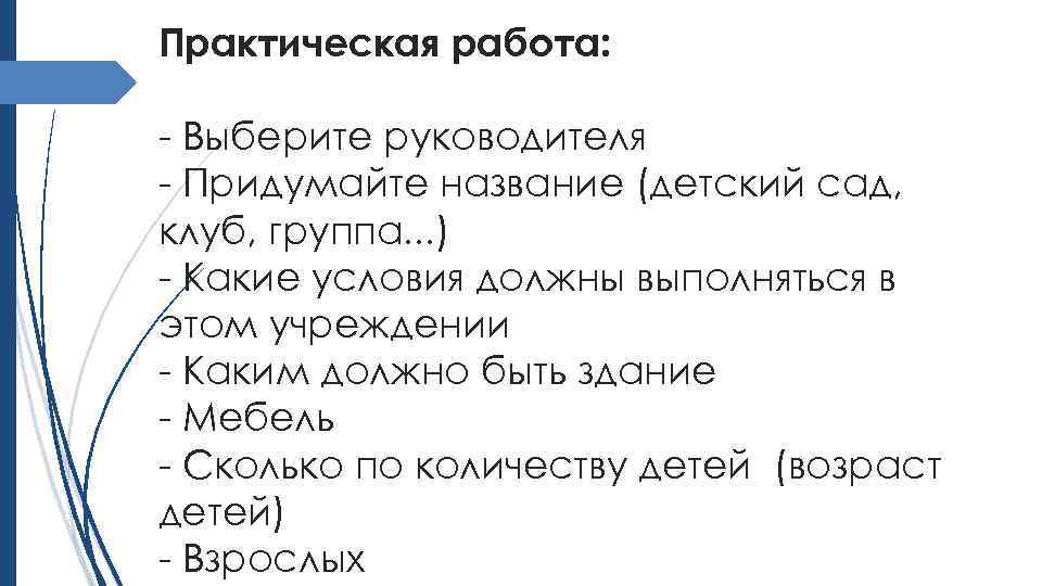 Практическая работа: - Выберите руководителя - Придумайте название (детский сад, клуб, группа. . .